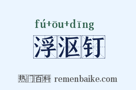 浮沤钉是什么意思的图片